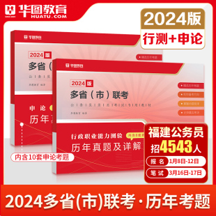 华图2024年公务员多省市联考行测申论历年真题试卷行政职业能力测验历年真题福建山西河南河北广西安徽贵州江西省考公务员真题