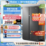海尔电冰箱家用630L大容量对开双开门一级能效风冷无霜
