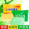 上海硫磺皂芦荟皂套装，洗澡洗手洁面皂，除螨去螨香皂控油肥皂