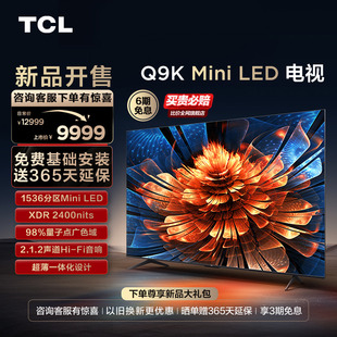 TCL 85Q9K 85英寸Mini LED量子点1536分区高亮智能电视机