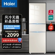 Haier/海尔 BCD-220WMGL三门冰箱风冷无霜家用彩晶节能静音电冰箱