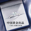 中国黄金央创莫桑石一克拉钻戒戒指纯银求婚结婚订婚生日礼物