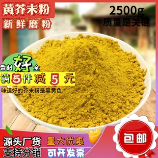 纯正黄芥末粉现磨农家天然面皮凉皮凉拌菜调料调味品食用纯芥末面