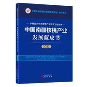 rt69中国南疆核桃产业发展蓝皮书2022研究出版社经济图书书籍