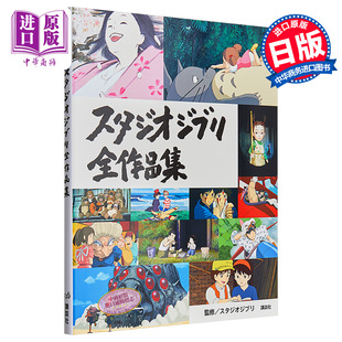  吉卜力工作室作品全集 宫崎骏 日文原版 スタジオジブリ全作品集 千与千寻 龙猫 幽灵公主 魔女宅急便中商原版