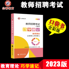 山香2023年教师招聘考试广东口袋书