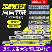 汽车长条灯led射灯货车12v24伏中网聚光灯超亮强光黄白大灯车顶灯