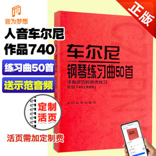 正版 车尔尼740 车尔尼钢琴练习曲50首699 手指灵巧的技术练习作品740曲目乐谱人音红皮书钢琴技术基础练习曲钢琴进阶教材教程曲谱