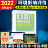 2022注册环境影响评价工程师教材 案例分析环评工程师职业资格考试用书环境出版社2022年版环评师指定执业考试用书