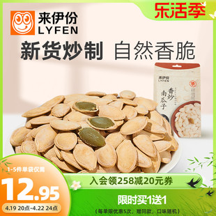 来伊份香炒南瓜子250g炒货，食品原味咸香，南瓜籽坚果休闲零食