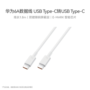 华为6A数据线 USB Type - C 转 USB Type - C 智能芯片 线长1.8m