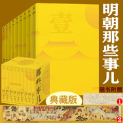 明朝那些事正版精装典藏版9册套装国民史学读本 全本白话正说明朝大历史