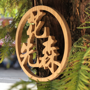 木雕logo定制木质木头字，圆形镂空雕刻装饰实木，透雕木刻字广告木字