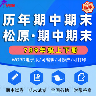 吉林省松原市期中期末历年真题初中七年级八年级九年级上册下册，语文数学英语物理上下学期试题试卷预测初一初二初三习题789电子版