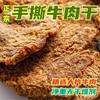 牛肉干手撕牛肉片五香沙嗲香辣丝绒微甜肉松休闲零食200g散称大片