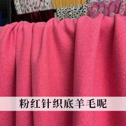 七彩之韵粉红针织底羊毛呢毛套开衫布料秋冬女装连衣裙服装面料