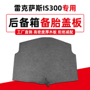 适用于雷克萨斯is300is250备胎，盖板后备箱行李箱地毯垫承重硬板