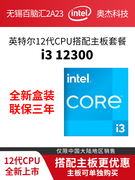 Intel/英特尔 i3 12300盒装12代CPU搭配H610B660主板套装华硕技嘉