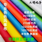 风筝布料面料1057纸撕不烂diy材料190平纹布，210格子布盘鹰白彩色(白彩色)