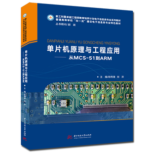 正版 单片机原理与工程应用 从MCS-51到ARM 郑传涛 电子信息类专业教材 大学本科考研教材 智能仪器仪表工程技术人员参考 华中科技