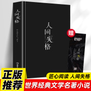 精装版人间失格原著正版日本太宰治全集完整版无删减珍藏含斜阳维荣之妻文学日文当代经典小说排行榜百年孤独我是猫书籍畅销书