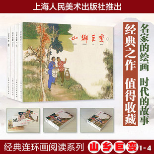 当当正版山乡巨变1-4(全四册)经典，连环画阅读丛书老版怀旧连环画，小人书儿童故事书经典漫画书籍少儿读物漫画小学生课外阅读