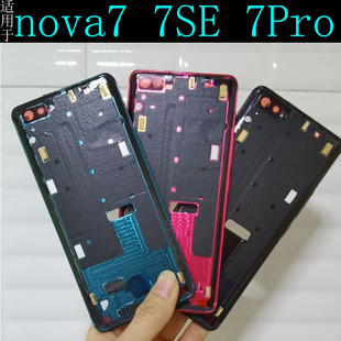 适用华为 nova7 nova7se nova7pro 前壳中框 屏支架拆机边框外壳