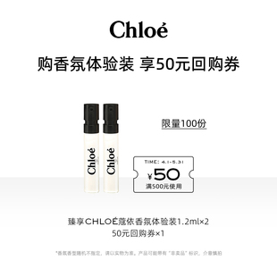 会员尊享Chloe蔻依经典星香尝鲜礼盒+50元回购券