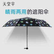 天堂伞太阳伞防晒伞防紫外线女遮阳伞雨伞晴雨两用折叠小巧便携男