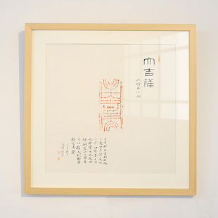 空谷堂字画挂画客厅书法作品古砖朱拓大吉祥卧室玄关字画已装裱