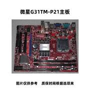 微星G31TM-P21/ G31集成小板DDR2 775针集显台式电脑主板MS-7529
