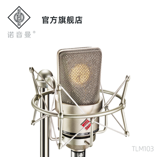 neumann诺音曼，tlm103电容麦克风专业录音，直播话筒主播唱歌设备