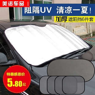 夏季汽车防晒遮阳板汽车遮阳挡6件套装 铝箔加厚汽车用太阳挡前档