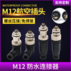 航空插头m12防水连接器4针5孔812芯对插插座，传感器接头接插件pg7