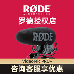 RODE罗德videomic Pro+ plus采访话筒单反相机指向性麦克风微单手机直播收音录音专业机头麦videomicpro+plus