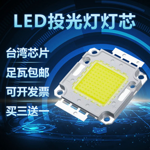 LED投光灯灯芯台湾晶元芯片大功率集成光源50w100W瓦集成灯珠芯片