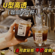 一次性咖啡杯奶茶杯子冷饮杯饮品，带盖奶茶店，专用商用pet塑料u型杯