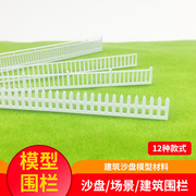 建筑模型沙盘场景模型材料diy别墅火车模型栏杆围栏护栏栅栏篱笆