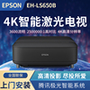 爱普生（EPSON）EH-LS650B 3LCD智能4K激光电视高亮投影机客厅激光影院白天直投超短焦投影机LS650