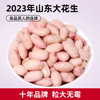 听言花生米2023年大粒，生新货山东农家特产花生仁，红皮餐饮特级