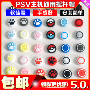 psv1000摇杆帽psv2000猫爪摇杆，帽保护套psv摇杆，帽摇杆套