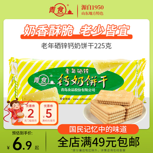 青食硒锌钙奶饼干青岛特产饼干代餐零食225g 整箱拍24包