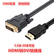 HDMI转DVI转换线电脑显卡高清线PS3显示器双向互转连接数据高清线