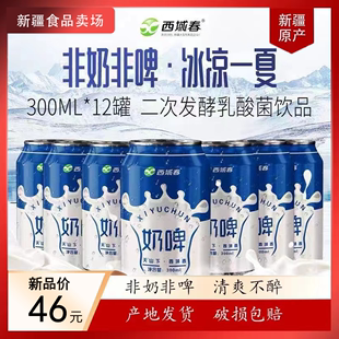 新疆特产西域春奶啤300ml*12罐装整箱，发酵乳酸菌奶啤饮品含乳饮料