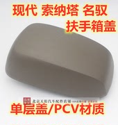 北京现代名驭索纳塔远舰车，扶手箱上盖灰色老款专用手箱盖原厂