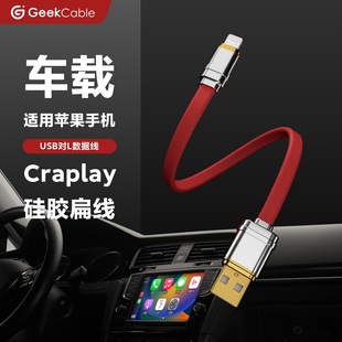 geekcable车载充电宝汽车carplay适用iphone6-14线12w硅胶面条扁线usb