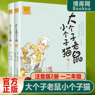 大个子老鼠小个子猫1+2全套插图注音版一年级，阅读课外书必读经典书目二年级，课外书小学生课外阅读书籍低幼儿童读物故事书38册正版