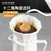 caferhyme咖啡滤杯手冲咖啡壶，v60过滤器过滤网滴滤陶瓷，滤杯套餐