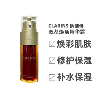 Clarins娇韵诗黄金双萃精华75ml修复舒缓补水熬夜救星欧洲直邮