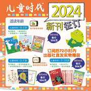 儿童时代图画书系列全年杂志订阅2024年5月起订全年12期每期3本中国福利会出版3-4-5-6-7岁亲子共读